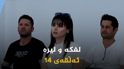 لفکە و لیرە _ ئەڵقەی 14