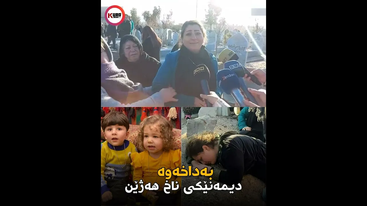 ‎به‌داخه‌وه‌ ئه‌و دوو مناڵه‌‌ی ئه‌مڕۆ به‌هۆی شۆرتی كاره‌باوه‌ ماڵه‌كه‌یان سوتاو و گیانیان له‌ده‌ست