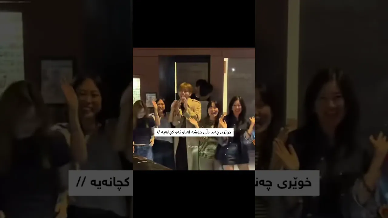 ئەوو خوریە چەند دلی خووشە دەستی لەملی ئەوکچانەکردیە💔🙂