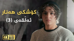 کۆشکی هەنار ئەڵقەی ٣