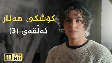 کۆشکی هەنار ئەڵقەی ٣