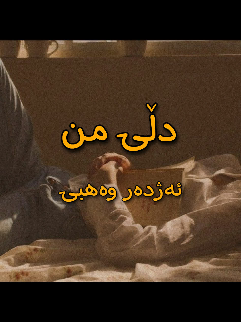 ＜ ئەژدەر وەهبی (دڵی من) ＜ . . #kurd #gorani #kurdstan #kurdistan #azh...
