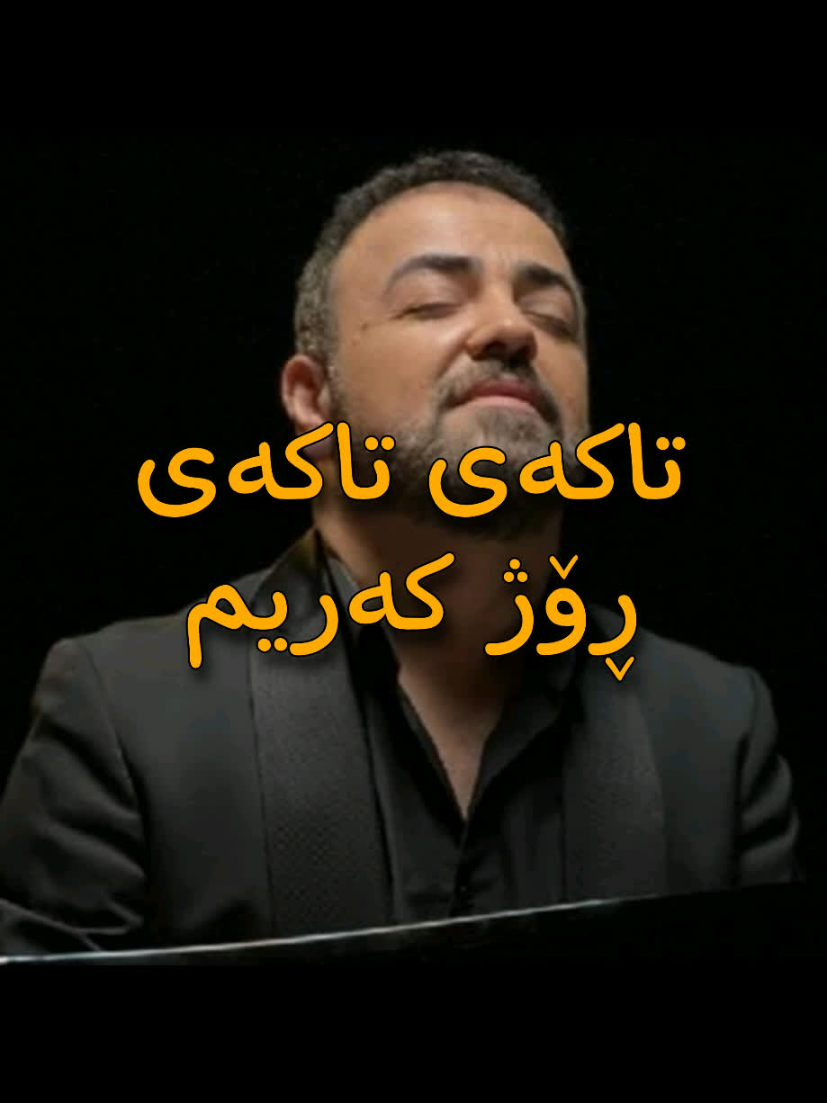 ＜ ڕۆژ کەریم (تاکەی تاکەی) ＜ . . #kurd #gorani #kurdstan #kurdistan #r...