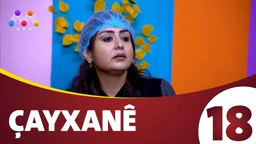 چایخانە زنجیره‌ی 18