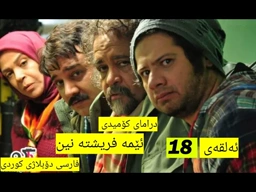 درامای کۆمیدی ( ئێمه فریشته نین ) (ئەلقەی 18 ) فارسی دۆبلاژی کوردی