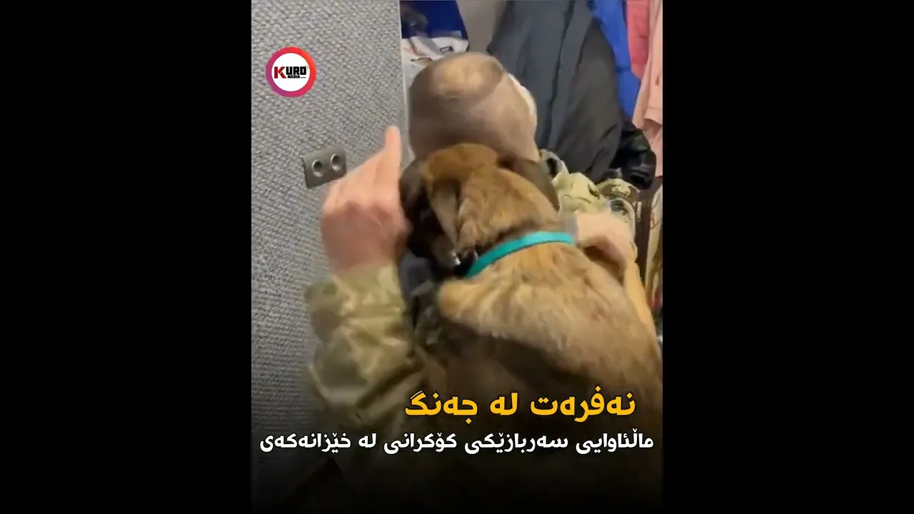 ماڵئاوای سه‌ربازێكی ئۆكرانی له‌ خێزانه‌كه‌ی💔