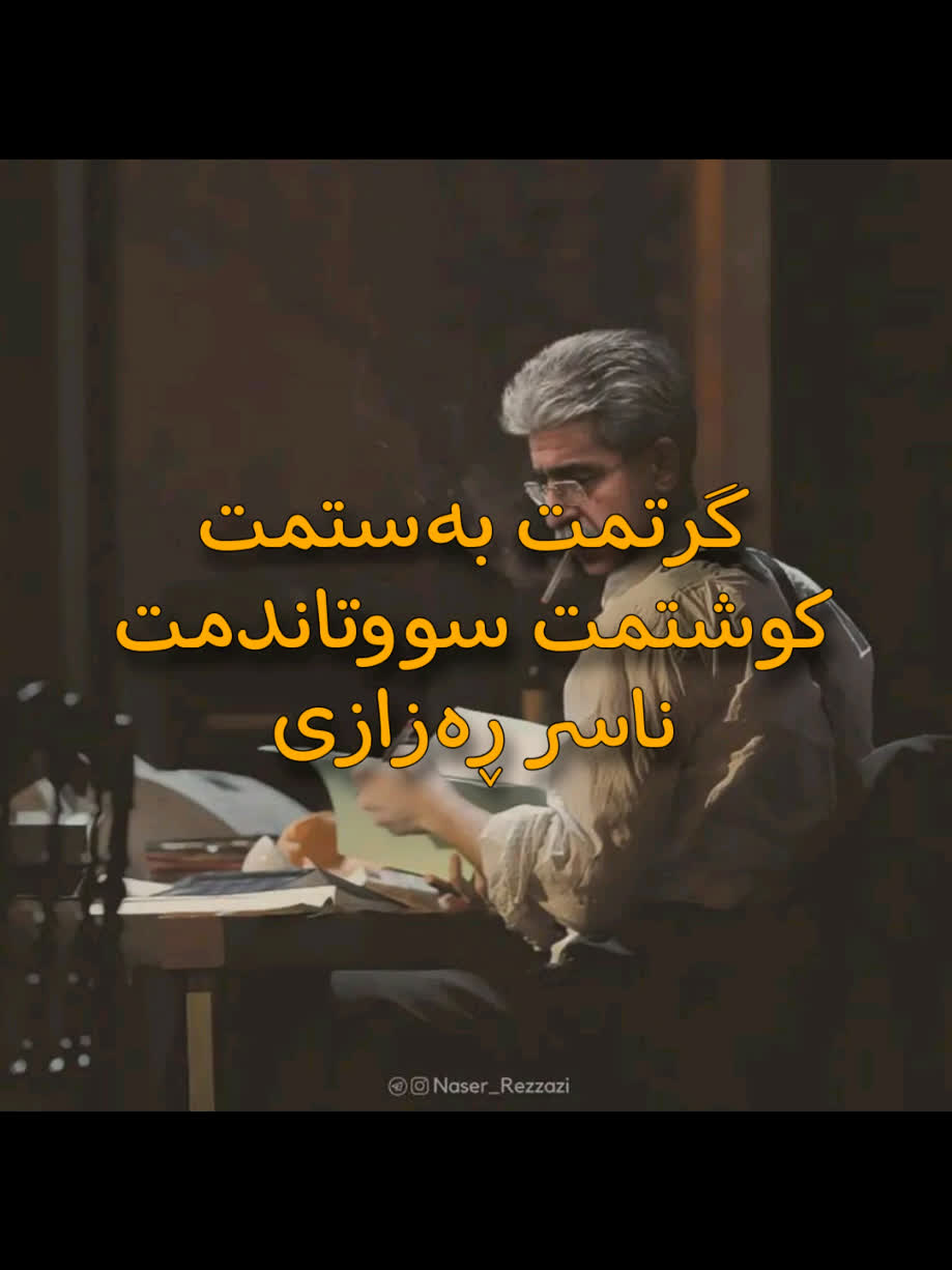 ＜ ناسر ڕەزازی (گرتمت بەستمت کوشتمت سووتاندمت) ＜ . . #kurd #gorani #ku...