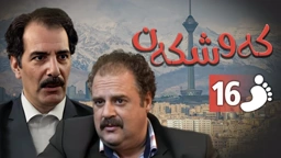 زنجیره کەوشکەن ئەڵقەی 16 ｜ Padari Kurdi AlqaY 16