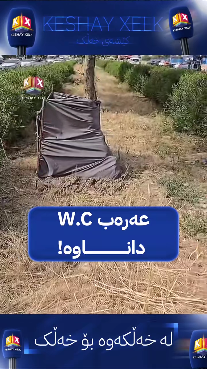 ئەوەش كاری برا عارەبە چاو رەشەکانمان تکایە لایەنی پەیوەندیدار رێگە چا...