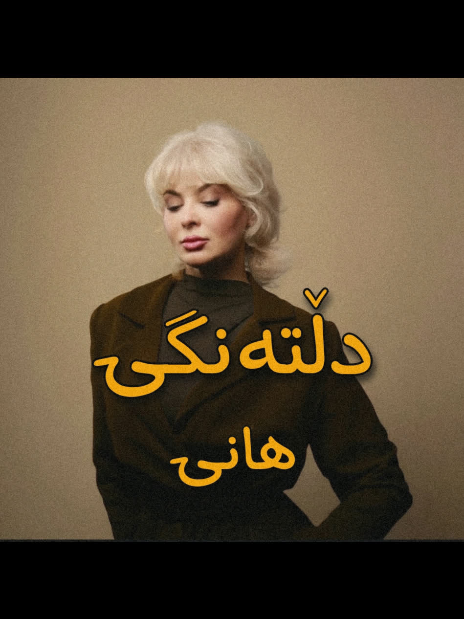 ＜ هانی (دڵتەنگی) ＜ . . #kurd #gorani #kurdstan #kurdistan #hani