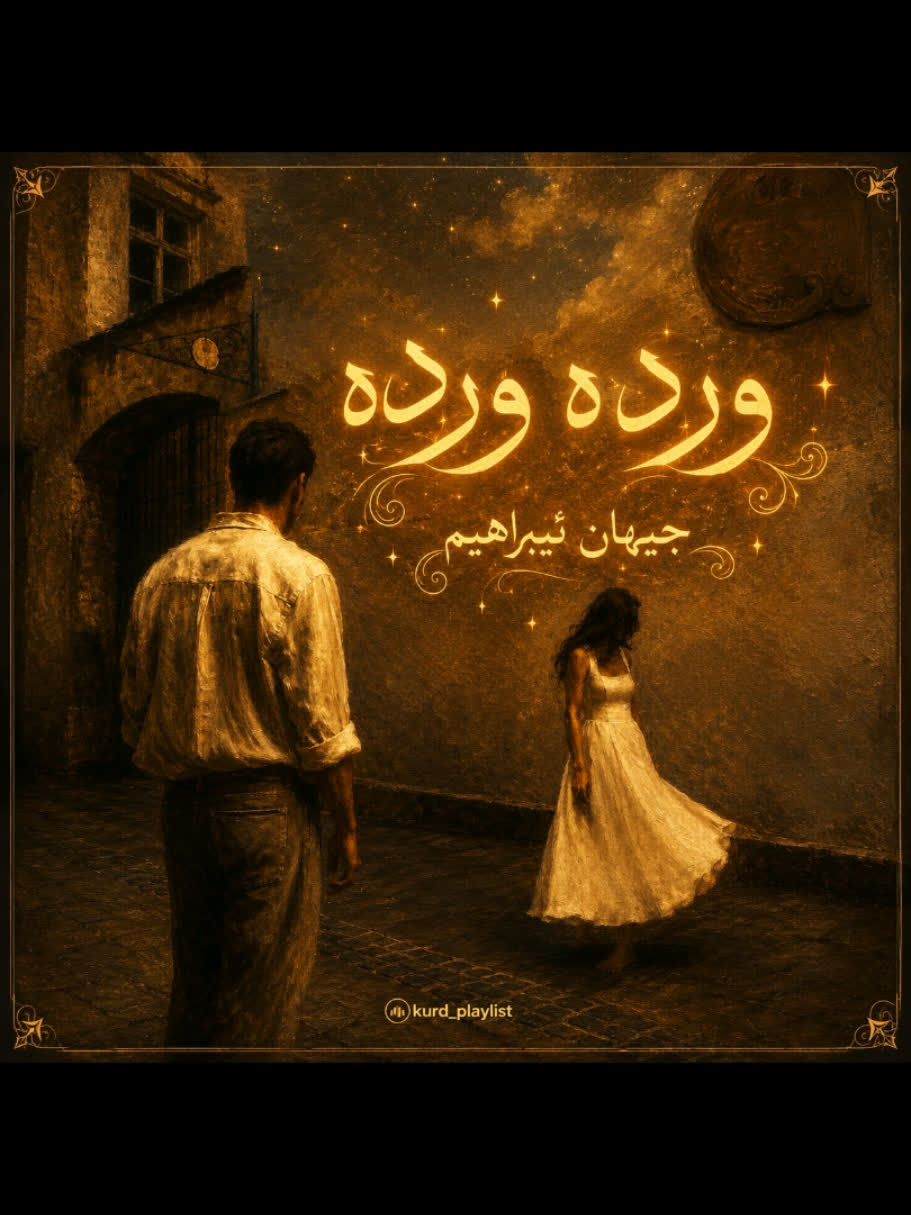 ＞ جیهان ئیبراهیم (وردە وردە) ＜ . . #kurd #gorani #kurdstan #kurdistan...