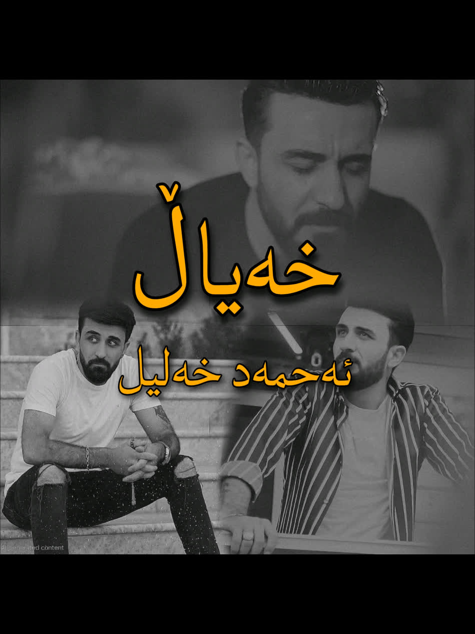 ＜ ئەحمەد خەلیل (خەیاڵ) . . #kurd #gorani #ahmad #kurdstan #ahmadxalil