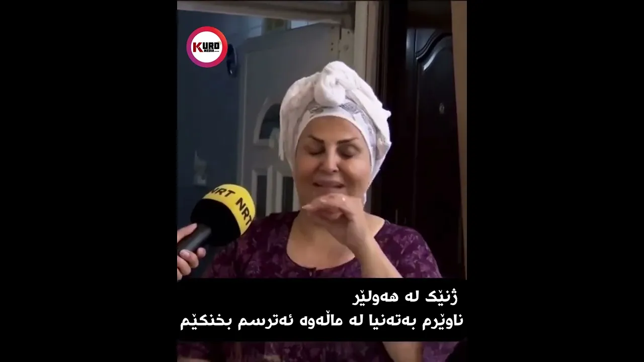 ژنێك له‌ هه‌ولێر ناوێرم به‌ته‌نیا له‌ ماڵه‌وه‌ ئه‌ترسم بخنكێم