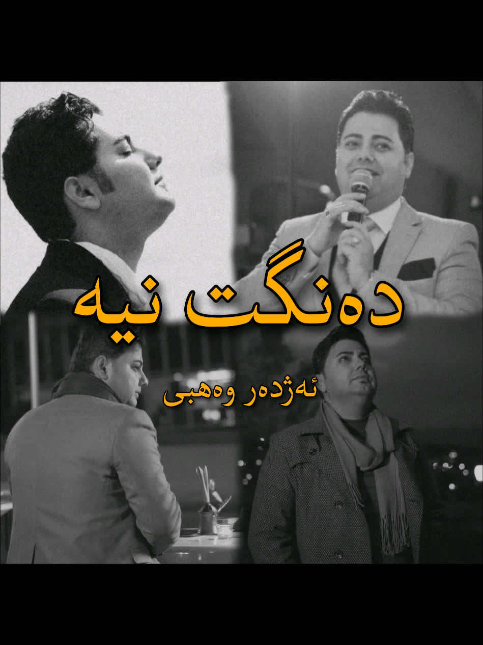 ＞ . ئەژدەر وەهبی (دەنگت نیە) . . #kurd #kurdish #songs #music #azhdar...