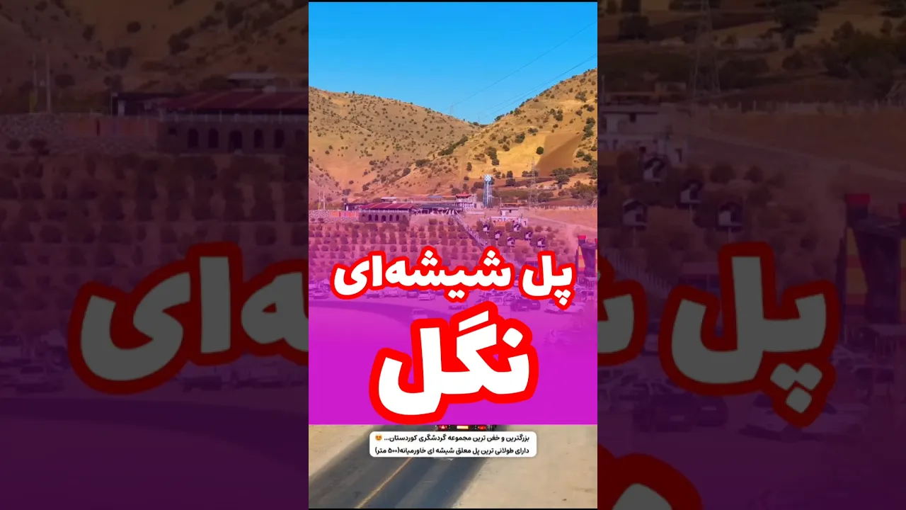 روستای گردشگری نگل #کورد #کرد #ترند #کوردستانیم #کرد #کردستان #کردی #گردشگری