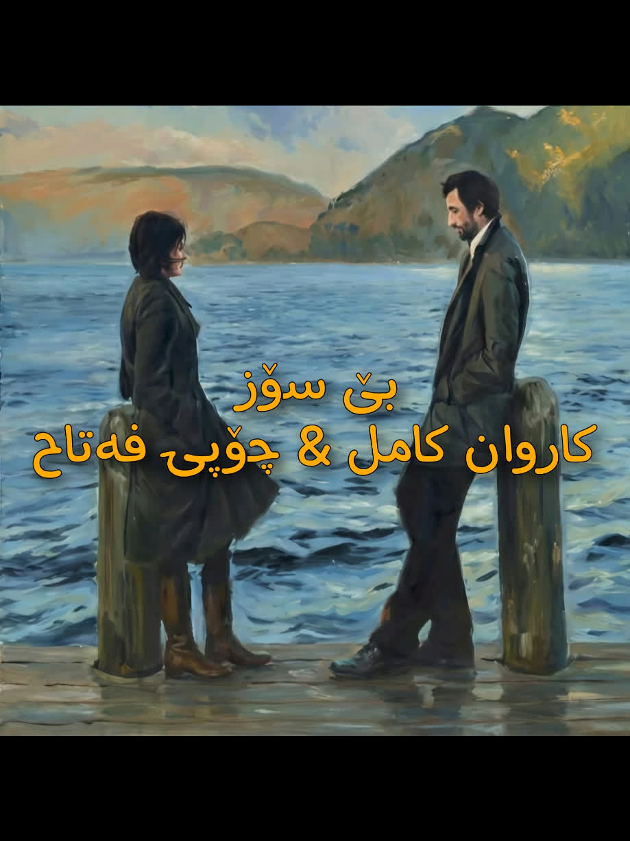 ＜ کاروان کامل & چۆپی فەتاح (بێ سۆز) ＜ . . #kurd #gorani #kurdstan #ka...