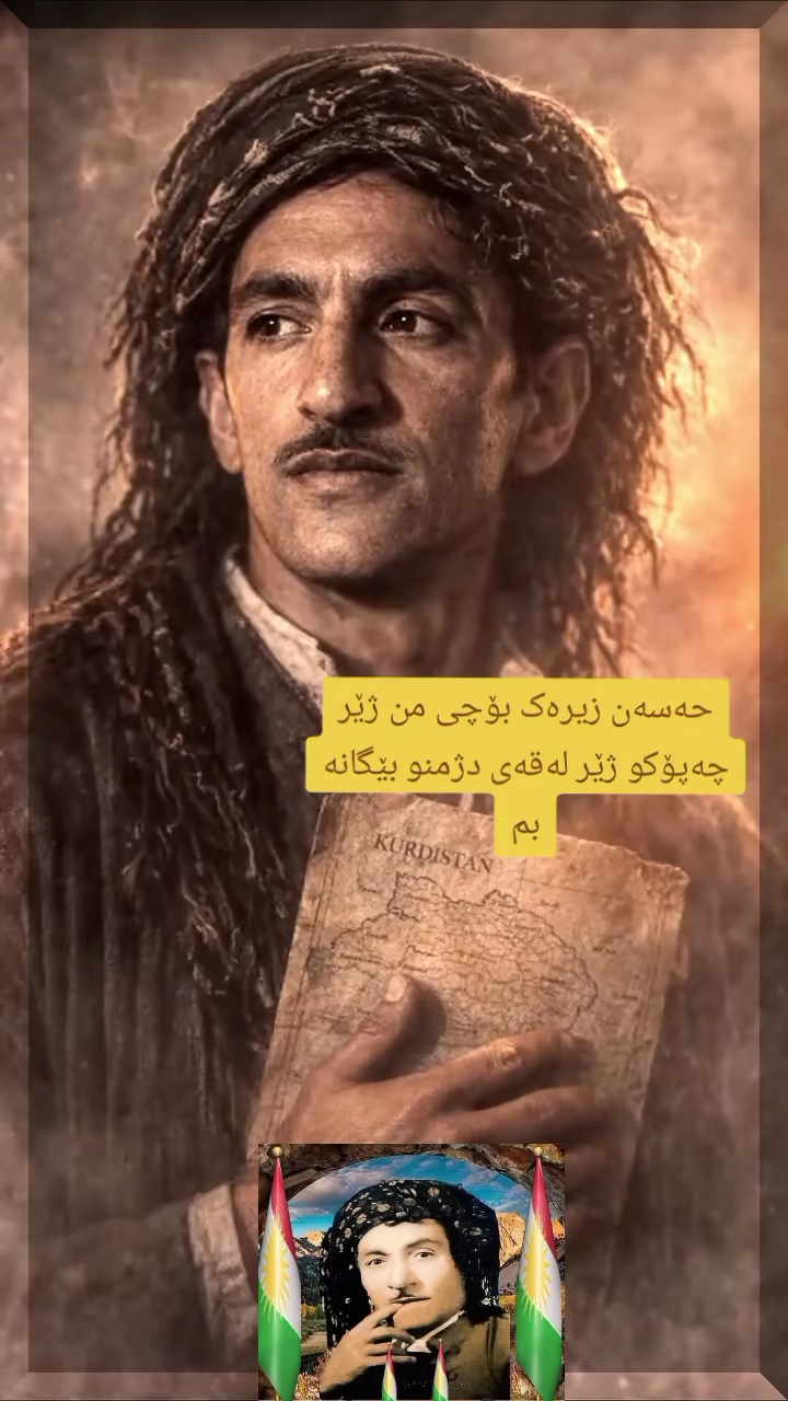حەسەن زیرەک ـ بۆچی من ژێر چەپۆکو ژێر لەقەی دژمنو بێگانە بم