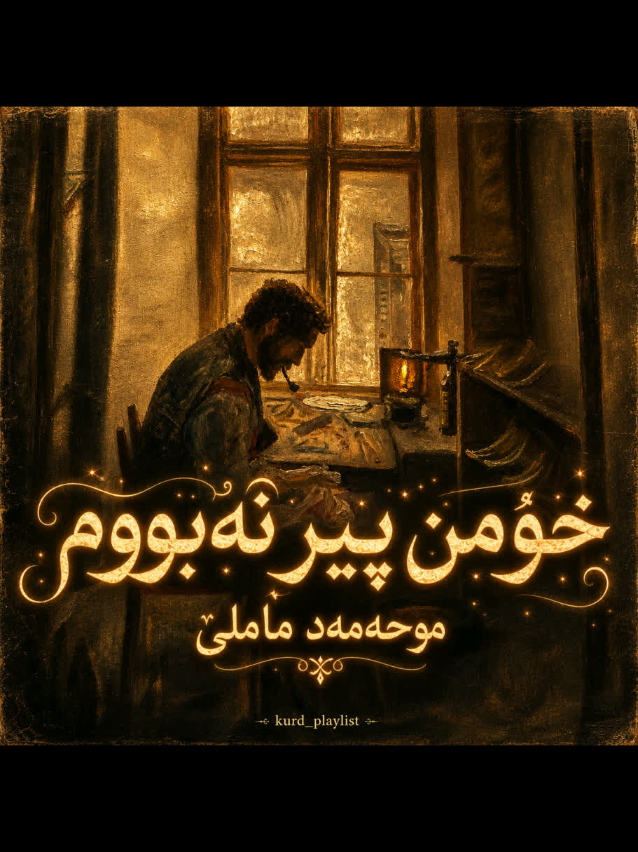 ＞ محەمەد ماملێ (خۆ من پیر نەبووم) ＜ . . #kurd #kurdstan #kurdistan #m...