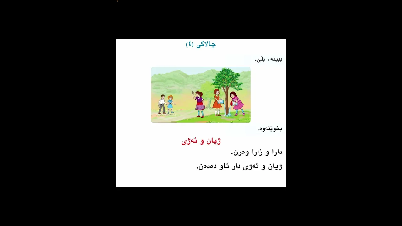 کوردی پۆلی یەک لاپەڕە ٨٢