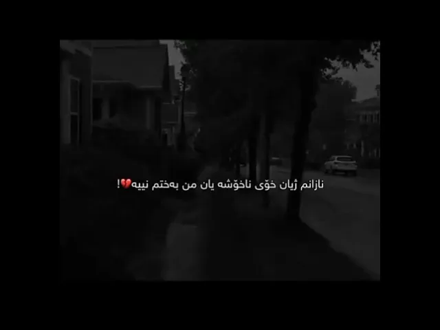 وابـزانـم مـن بـەخـتـم نییە“💔🥰