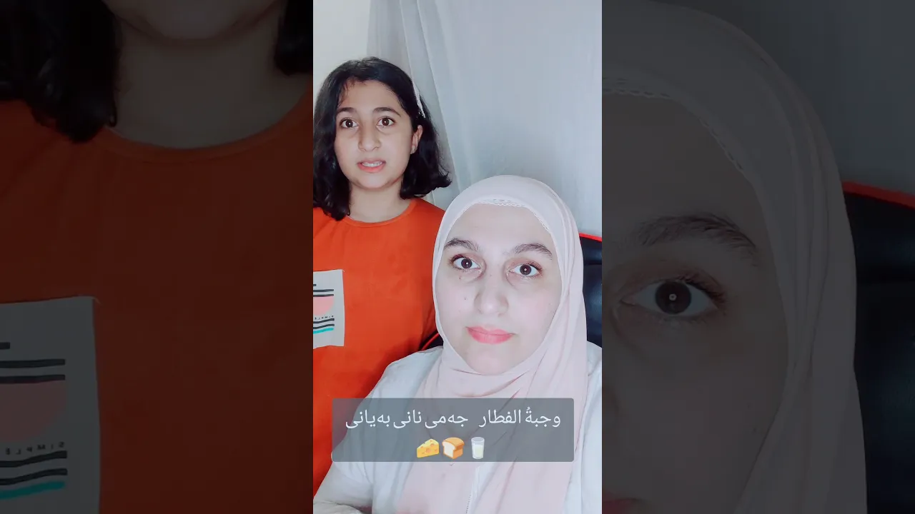 #وجبة #عربی #کوردی شاد #اربيل #عراق #كوردي #عەرەبی #مکتب #كوردستان #زمانی کوردی