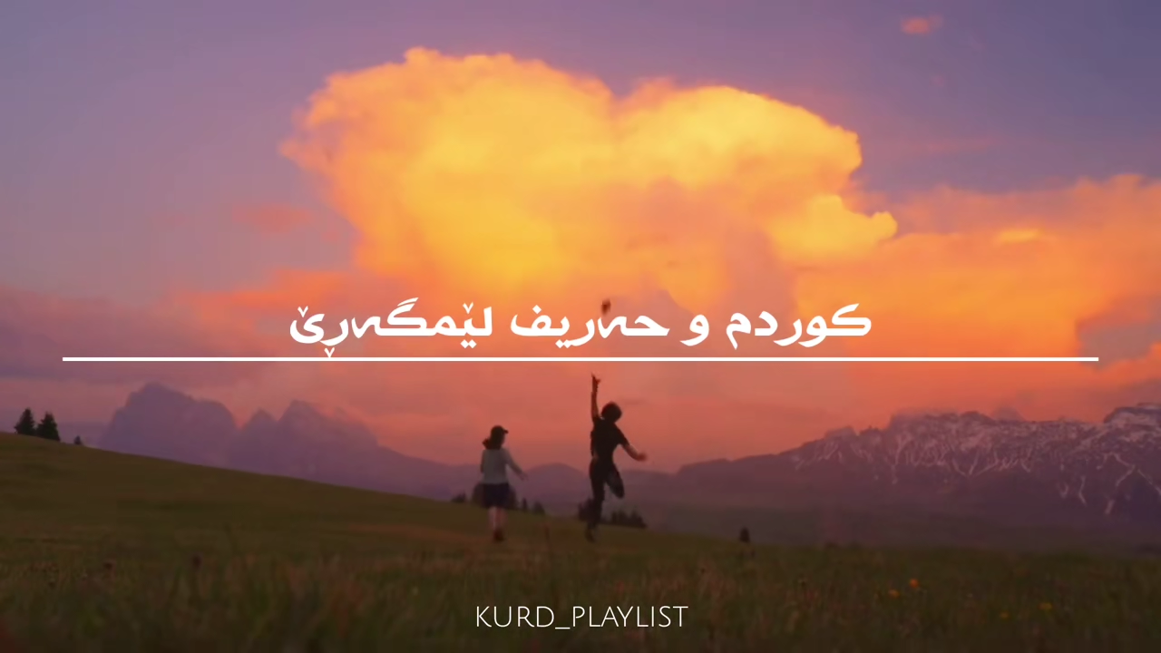 ＞ ＂گۆشەی تەنهای من هەر ئەژنۆکەمە؛ بۆیە مەحکەم گرتوومەتە نێو باوەشم＂ ＜...
