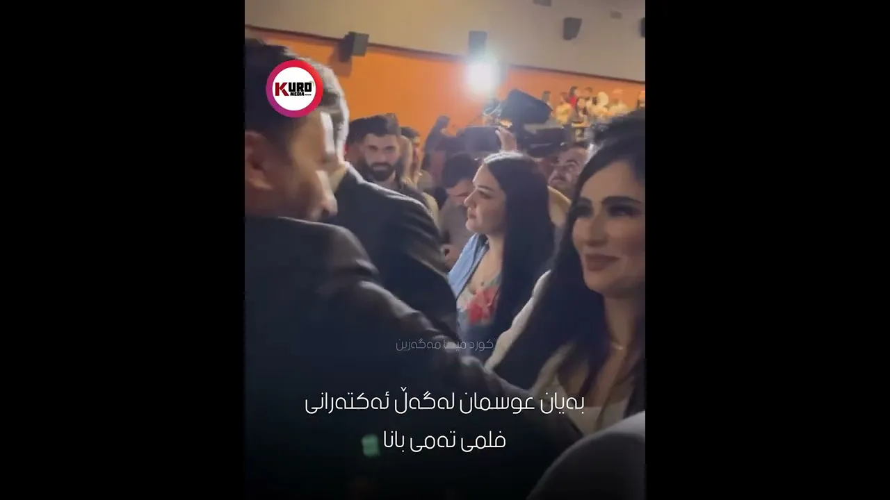 به‌یان عوسمان له‌گه‌ڵ ئه‌كته‌رانیفلمی ته‌می بانا