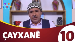چایخانە زنجیره‌ی 10