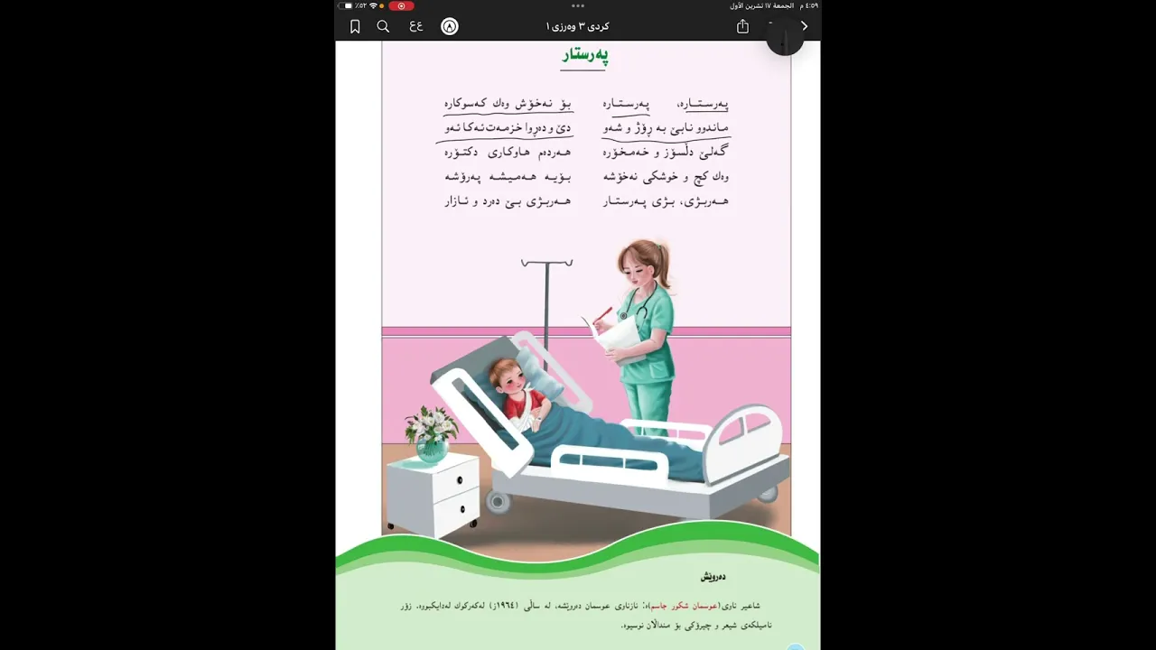 پەرستار ｜کوردی پۆلی ٣｜وەرزی ١
