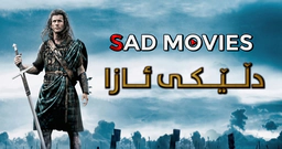 دڵێکی ئازا (braveheart)