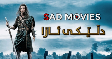 دڵێکی ئازا (braveheart)