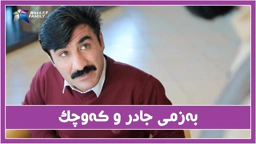 جادر سیروان توشی دڵه‌ ڕاوكێ ده‌كات له‌ رێستورانتێك بۆ نه‌هێنانی كه‌وچكێكی سوب
