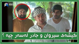 كێشه‌گه‌وره‌كه‌ی سیروان و جادر له‌سه‌ر چیه‌ ؟