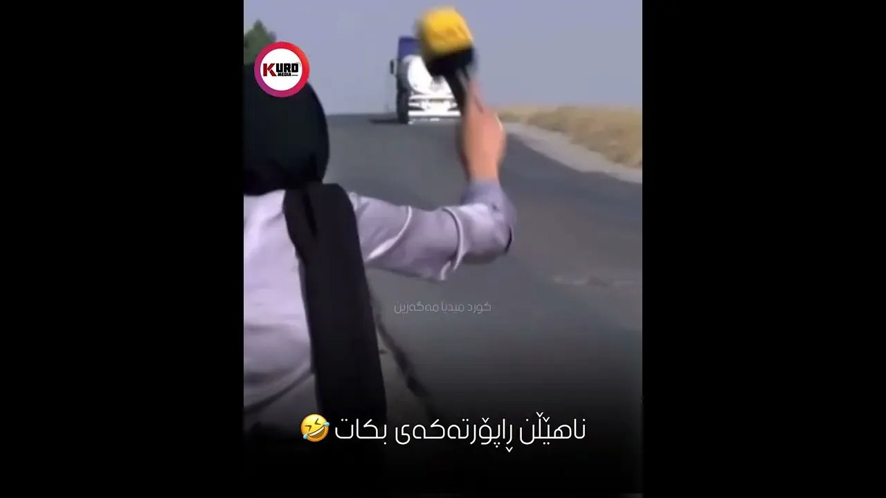 ناهێڵن ڕاپۆرته‌كه‌ی بكات 🤣