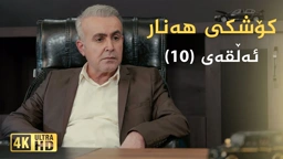 کۆشکی هەنار ئەڵقەی ١٠