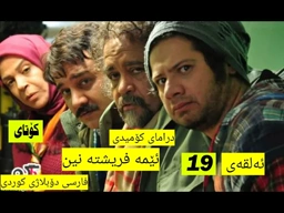 درامای کۆمیدی ( ئێمه فریشته نین ) (ئەلقەی 19 کۆتای ) فارسی دۆبلاژی کوردی