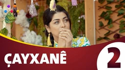چایخانە زنجیره‌ی 2