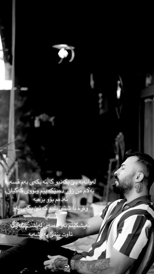 وەرە با شتێ بڵێم کە وابزانی نەخۆشم ئەخە من هەموو دونیام بەچاوی تۆ ئەف...