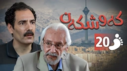 زنجیره کەوشکەن ئەڵقەی 20 ｜ Padari Kurdi AlqaY 20