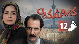 زنجیره کەوشکەن ئەڵقەی 12 ｜ Padari Kurdi AlqaY 12
