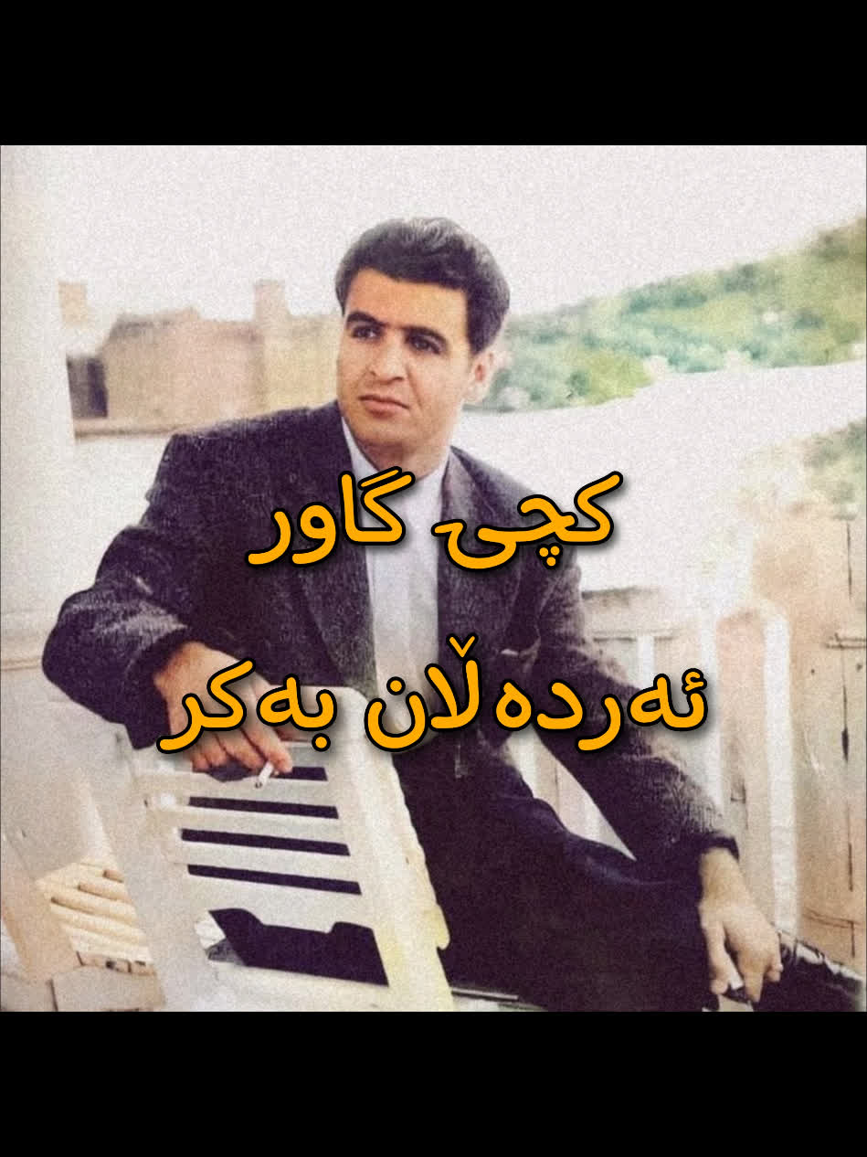 ＜ ئەردەلان بەکر (کچی گاور) ＜ . . #kurd #gorani #kurdstan #kurdistan #...