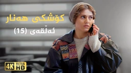 کۆشکی هەنار ئەڵقەی ١٥