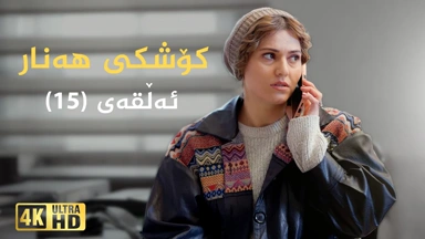 کۆشکی هەنار ئەڵقەی ١٥