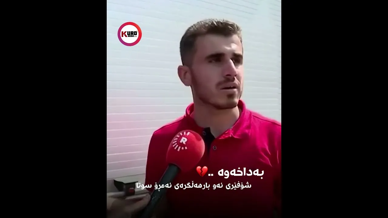 به‌داخه‌وه‌ .. شۆفێری ئه‌و بارهه‌ڵگره‌ی ئه‌مڕۆ سوتا 💔