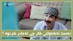 جادری كه‌مده‌رامه‌ت چی به‌سه‌ر هاتووه‌ به‌هۆكاری كارده‌ستنه‌كه‌وتنه‌وه‌ ؟