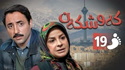 زنجیره کەوشکەن ئەڵقەی 19 ｜ Padari Kurdi AlqaY 19