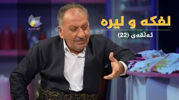 لفکە و لیرە _ ئەڵقەی 22