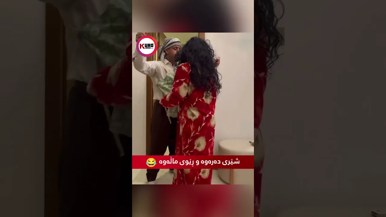 شێری دەرەوە و ڕێوی ماڵەوە 😅