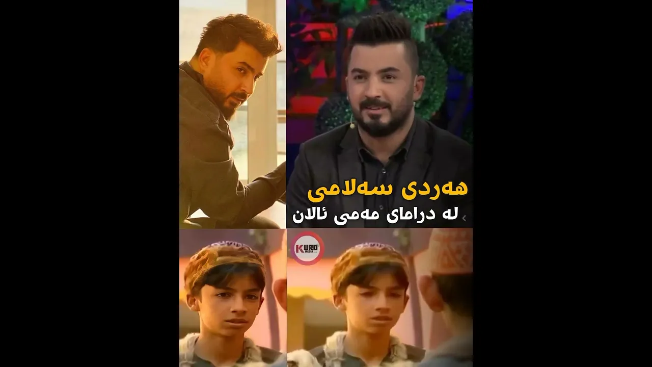 هه‌ردی سه‌لامی زۆر گۆڕاوه‌؟ كوان جیلی ئاڵتوونی بیرتانه‌؟