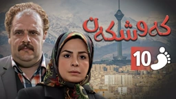 زنجیره کەوشکەن ئەڵقەی 10 ｜ Padari Kurdi AlqaY 10